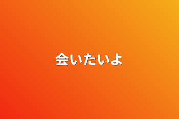 「会いたいよ」のメインビジュアル