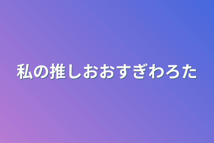 「私の推しおおすぎわろた」のメインビジュアル