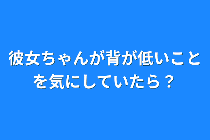 「彼女ちゃんが背が低いことを気にしていたら？」のメインビジュアル