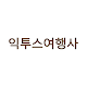 Download 익투스여행사 For PC Windows and Mac 1.0