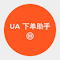 Item logo image for UA 下单助手