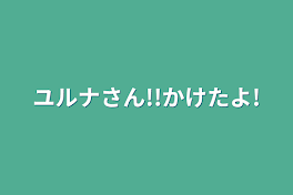 ユルナさん!!かけたよ!