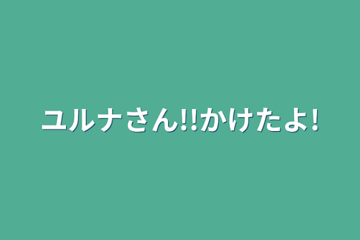 「ユルナさん!!かけたよ!」のメインビジュアル