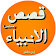 Qasas ul Anbiya Complete (New) icon