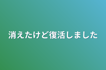 消えたけど復活しました