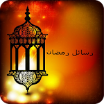 Cover Image of Télécharger رسائل رمضان 3.0 APK