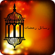 رسائل رمضان ‎ 3.0 Icon