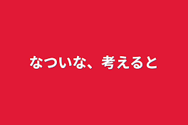 なついな、考えると