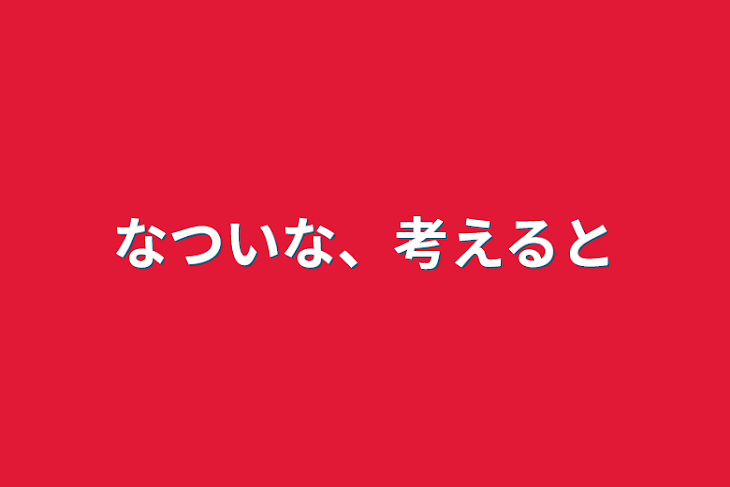 「なついな、考えると」のメインビジュアル