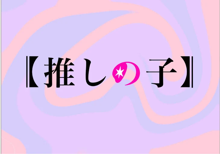 「レイヤー1、10分、見ずに描いた星野　アイちゃんを見て下さぁぁぁぁい‼️」のメインビジュアル