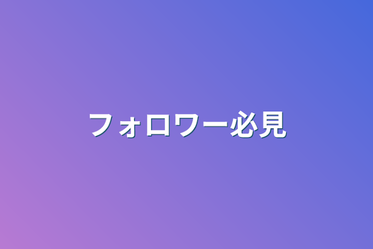 「フォロワー必見」のメインビジュアル