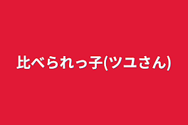 比べられっ子(ツユさん)