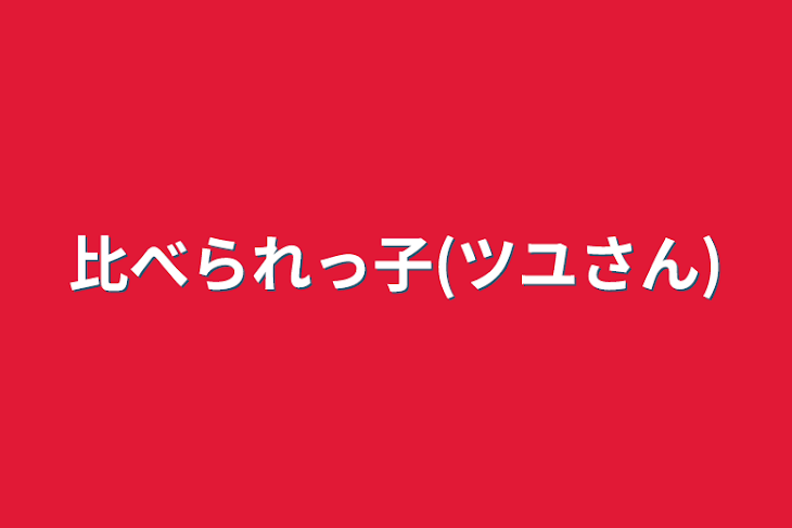 「比べられっ子(ツユさん)」のメインビジュアル