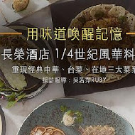 【台中長榮桂冠酒店】長園中餐廳