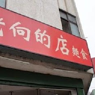 老向的店