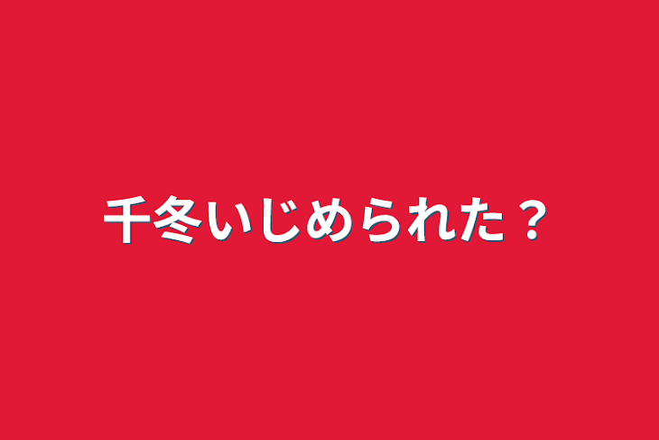 「千冬いじめられた？」のメインビジュアル