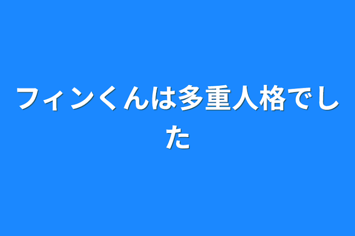 「フィンくんは多重人格でした」のメインビジュアル