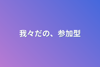 「我々だの、参加型」のメインビジュアル