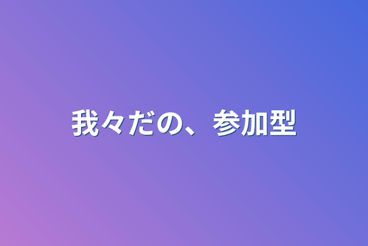 「我々だの、参加型」のメインビジュアル