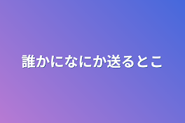 誰かになにか送るとこ