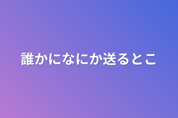 「誰かになにか送るとこ」のメインビジュアル