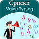 Download Serbian Voice Typing, Speech to Text For PC Windows and Mac