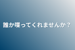 誰か喋ってくれませんか？