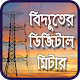 Download প্রিপেইড ইলেকট্রিক মিটার - Prepaid electric meter For PC Windows and Mac