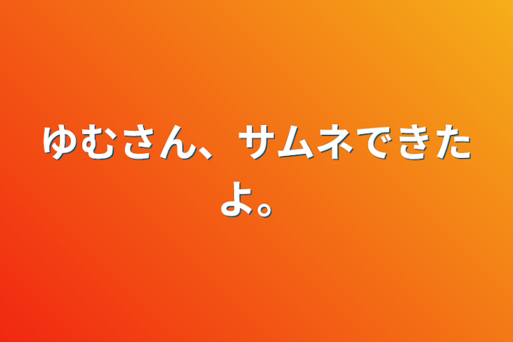 「ゆむさん、サムネできたよ。」のメインビジュアル