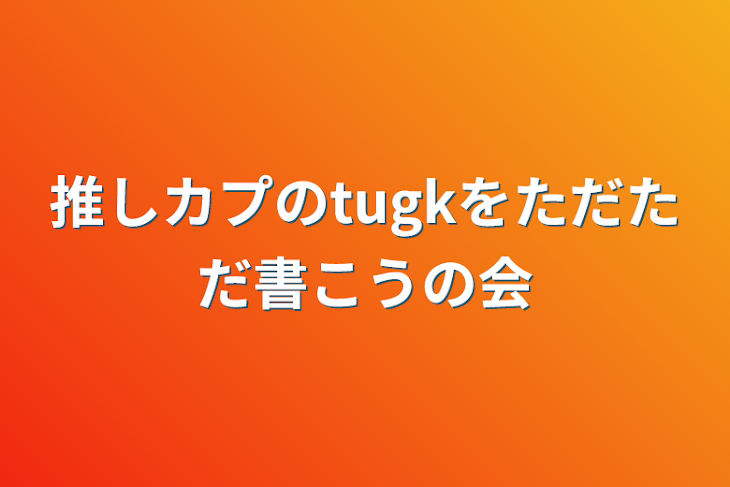 「推しカプのtugkをただただ書こうの会」のメインビジュアル