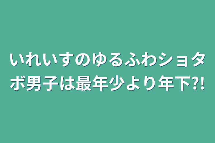 「いれいすのゆるふわショタボ男子は最年少より年下?!」のメインビジュアル