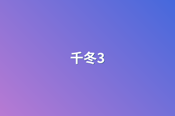 千冬3