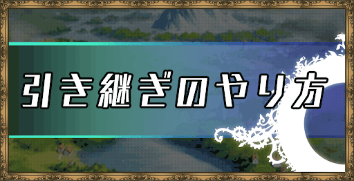 エピックセブン 引き継ぎ 機種変更 とアカウント連携のやり方 神ゲー攻略