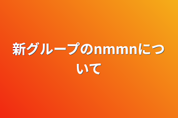 新グループのnmmnについて