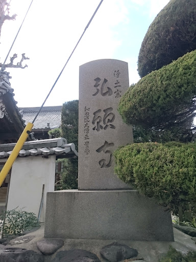 弘願寺 Kouganji Temple