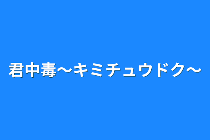 「君中毒〜キミチュウドク〜」のメインビジュアル