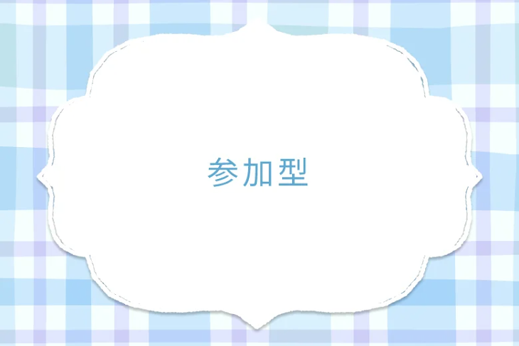 「参加型」のメインビジュアル