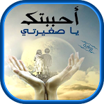 Cover Image of Herunterladen رواية أحببتك يا صغيرتي 2.0 APK