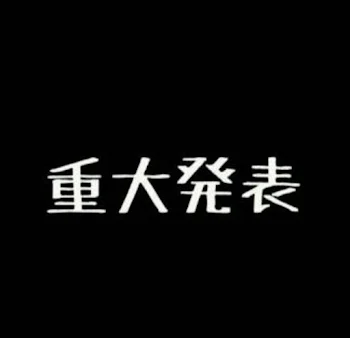 重大発表です