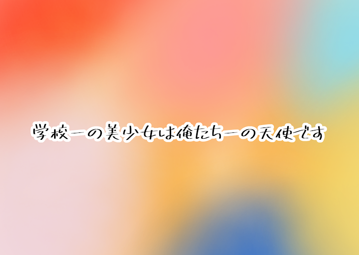 「学校一の美少女は俺たち一の天使です」のメインビジュアル