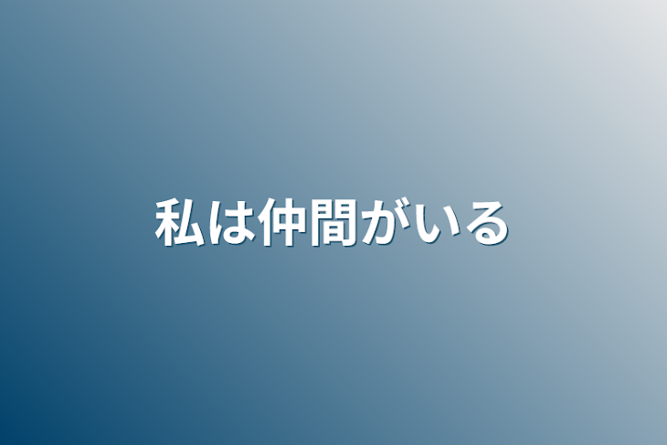 「私は仲間がいる」のメインビジュアル