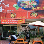 中正大四喜牛肉麵(總店)