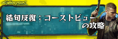 サイバーパンク_結句反復：コーストビュー