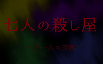 「七人の殺し屋　〜一人一人の末路〜」のメインビジュアル