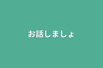 お話しましょ