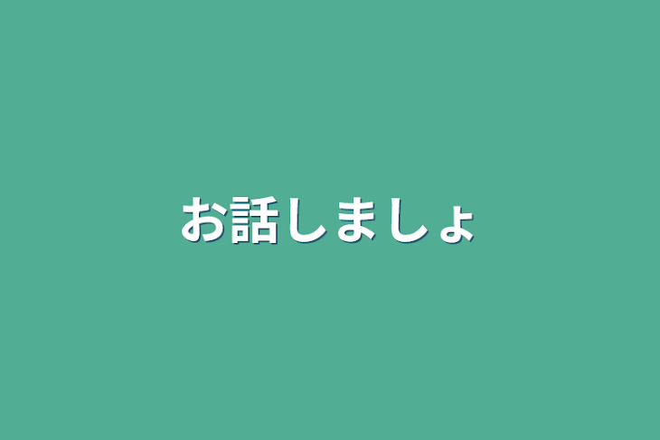 「お話しましょ」のメインビジュアル