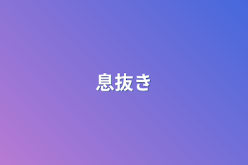 息抜き