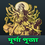 Cover Image of 下载 দূর্গা পূজার শুভেচ্ছা এস এম এস ও ইতিহাস 5.0 APK