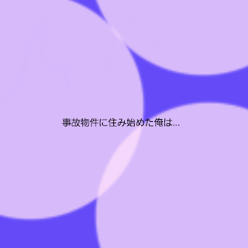 事故物件に住み始めた俺は…