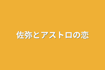 佐弥とアストロの恋